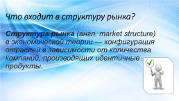 Рынок и основы рыночного хозяйства. Конкуренция и монополия, слайд 9