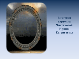 Визитная карточка Чистяковой Ирины Евгеньевны, слайд 1