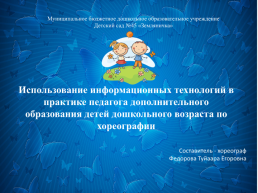 Использование информационных технологий в практике педагога дополнительного образования детей дошкольного возраста по хореографии, слайд 1