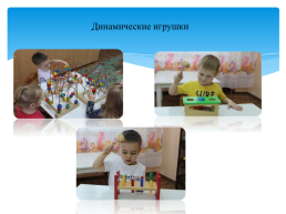 Составные и динамические игрушки как средство развития предметно-игровой деятельности детей раннего возраста, слайд 11