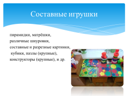 Составные и динамические игрушки как средство развития предметно-игровой деятельности детей раннего возраста, слайд 3