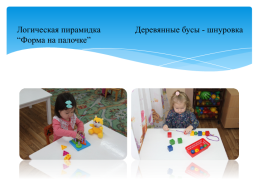 Составные и динамические игрушки как средство развития предметно-игровой деятельности детей раннего возраста, слайд 9