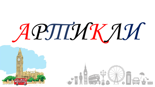 Артикль