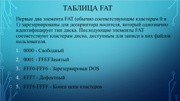 Fat, ntfs и exfat, слайд 10