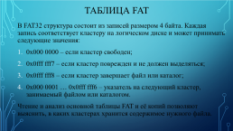 Fat, ntfs и exfat, слайд 15
