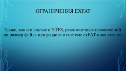 Fat, ntfs и exfat, слайд 26