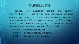 Fat, ntfs и exfat, слайд 5
