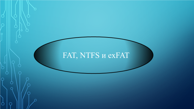 Fat, ntfs и exfat