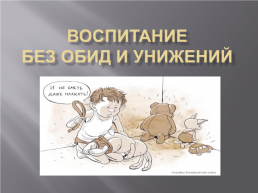 Воспитание без обид и унижений