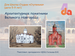 Архитектурные памятники великого новгорода, слайд 1