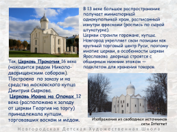 Архитектурные памятники великого новгорода, слайд 10