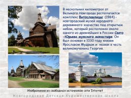 Архитектурные памятники великого новгорода, слайд 13