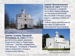 Архитектурные памятники великого новгорода, слайд 9