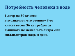 Меня пьют, меня льют. Всем нужна я, кто я такая?. Вода, слайд 18