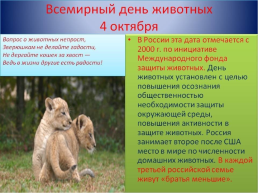 Всемирный день животных, слайд 2