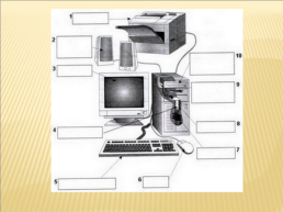 Основные компоненты компьютера и их функции (процессор, устройства ввода и вывода, оперативная и долговременная память), слайд 6