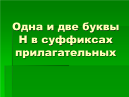 Одна и две буквы Н в суффиксах прилагательных