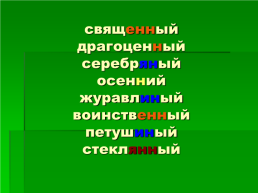 Одна и две буквы Н в суффиксах прилагательных, слайд 4