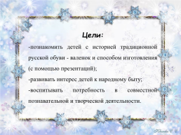 Проект «Русский валенок», слайд 2