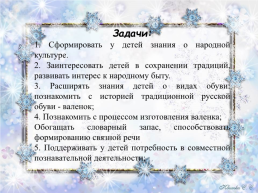 Проект «Русский валенок», слайд 3