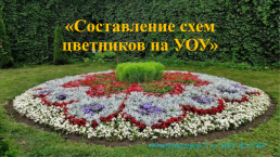 Составление схем цветников на УОУ, слайд 1