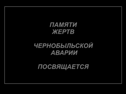 Памяти жертв Чернобыльской аварии посвящается, слайд 1
