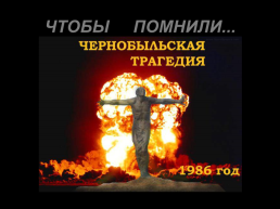 Памяти жертв Чернобыльской аварии посвящается, слайд 11