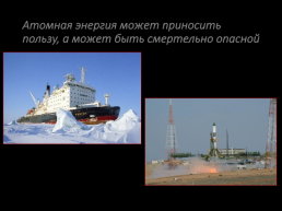 Памяти жертв Чернобыльской аварии посвящается, слайд 8