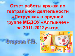 Отчет работы кружка по театральной деятельности «Петрушка», слайд 1