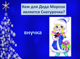 Новогодняя викторина, слайд 12