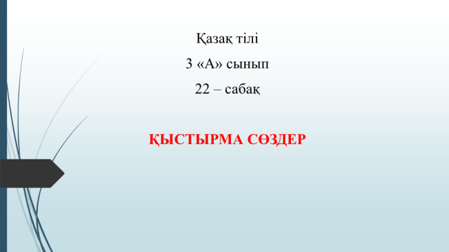 Қазақ тілі 3 «а» сынып 22 – сабақ қыстырма сөздер