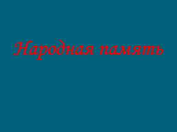 Ока Иванович Городовиков 01.10.1879 Г. - 26.02.1960г, слайд 16