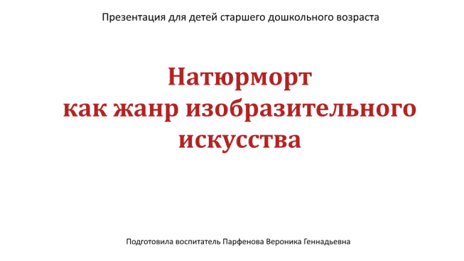 Презентация для детей старшего дошкольного возраста. Натюрморт как жанр изобразительного искусства