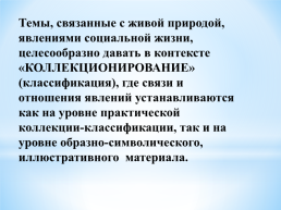 Культурно-смысловые контексты для познавательно-исследовательской деятельности, слайд 6