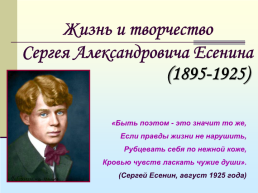 Жизнь и творчество Сергея Александровича Есенина. (1895-1925)
