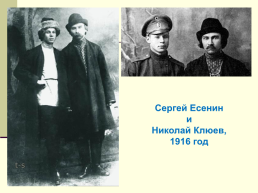 Жизнь и творчество Сергея Александровича Есенина. (1895-1925), слайд 22