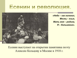 Жизнь и творчество Сергея Александровича Есенина. (1895-1925), слайд 26