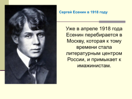 Жизнь и творчество Сергея Александровича Есенина. (1895-1925), слайд 27