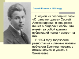Жизнь и творчество Сергея Александровича Есенина. (1895-1925), слайд 35