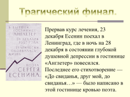 Жизнь и творчество Сергея Александровича Есенина. (1895-1925), слайд 39