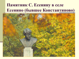 Жизнь и творчество Сергея Александровича Есенина. (1895-1925), слайд 52