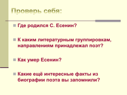 Жизнь и творчество Сергея Александровича Есенина. (1895-1925), слайд 54