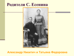 Жизнь и творчество Сергея Александровича Есенина. (1895-1925), слайд 7