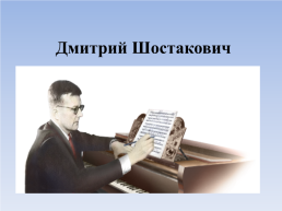 Дмитрий Шостакович, слайд 1