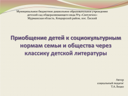 Приобщение детей к социокультурным нормам семьи и общества через классику детской литературы