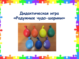 Сенсорное воспитание дошкольников (дидактическая игра «радужные чудо-шарики»), слайд 6