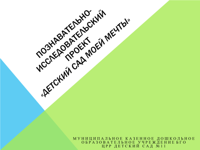 Познавательно-исследовательский проект «Детский сад моей мечты»