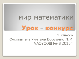 Мир математики 9 классы, слайд 1