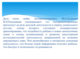 Осуществление познавательной деятельности детей средней группы посредством экспериментирования, слайд 5