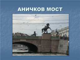 Аничков мост, слайд 2